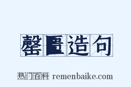 罄匮造句是什么意思的图片